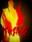 独脚龙电影海报