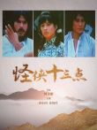怪侠十三点电影海报