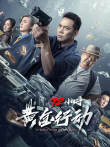 72小时黄金行动电影海报