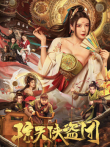 惊天侠盗团电影海报