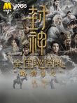 《封神》全国巡回礼路演日志-沈阳 第1季电影海报