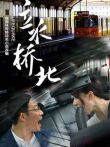 立水桥北电影海报