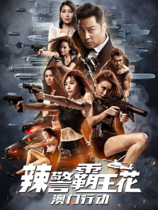 辣警霸王花:澳门行动(粤语)