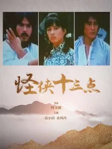 怪侠十三点电影海报