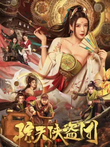 惊天侠盗团电影海报