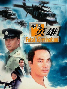 ƽ��Ӣ�ۣ�1990��