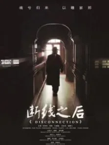 断线之后电影海报