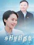 乡村里的都市电影海报