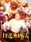 行运舞狮队电影海报