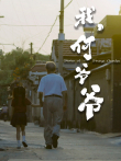 我，何爷爷电影海报