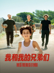 我和我的兄弟们电影海报