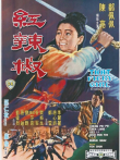 红辣椒（1968）电影海报