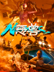 恶兽电影海报