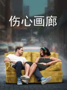 伤心画廊电影海报