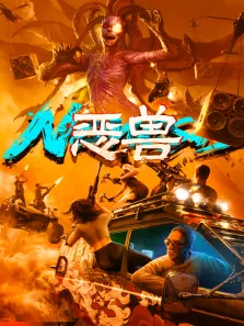 恶兽电影海报