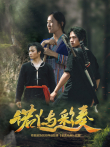 诺丫与彩奏电影海报