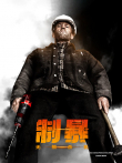 制暴:无限杀机（普通话）电影海报