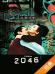 2046 粤语版电影海报