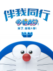 哆啦A梦:伴我同行电影海报