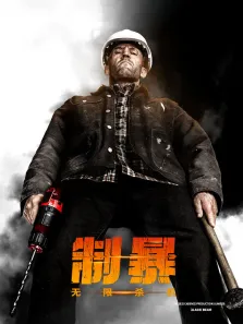 制暴:无限杀机（普通话）电影海报