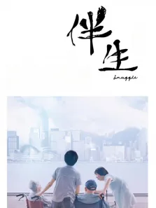 伴生电影海报