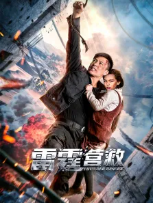 雷霆营救电影海报