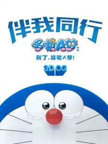 哆啦A梦:伴我同行电影海报