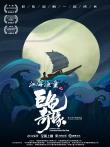 江海渔童之巨龟奇缘电影海报