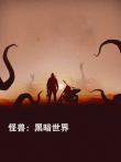 怪兽:黑暗世界电影海报