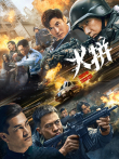 火拼（粤语）电影海报