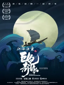 江海渔童之巨龟奇缘电影海报