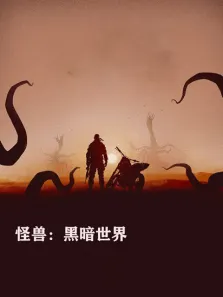 怪兽:黑暗世界电影海报