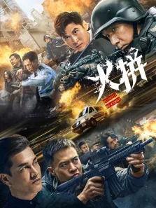 火拼（粤语）电影海报