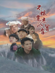 不被遗忘的声音电影海报
