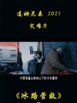 《冰路营救》连姆尼森大叔最新灾难营救电影电影海报