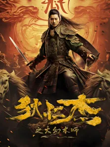 狄仁杰之大幻术师电影海报