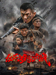 红石滩阻击战电影海报