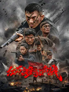 红石滩阻击战电影海报
