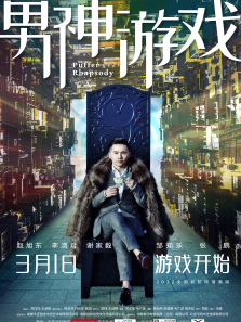 男神游戏电影海报
