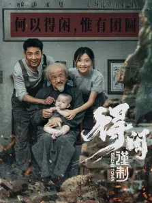 得闲谨制电影海报