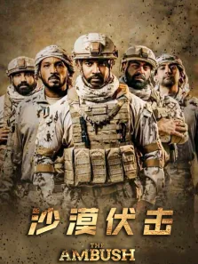 沙漠伏击电影海报