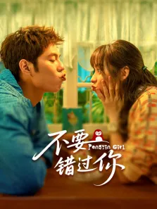 不要错过你电影海报