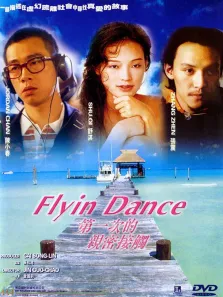 第一次的亲密接触电影海报