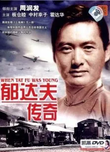 郁达夫传奇电影海报