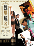 我要成名电影海报