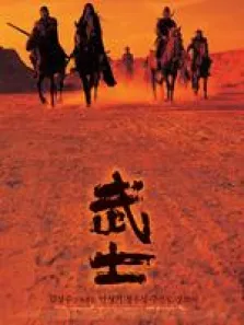 武士电影海报