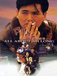 阿郎的故事电影海报