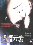 恐惧元素电影海报