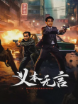 义本无言电影海报