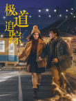 极道追踪电影海报